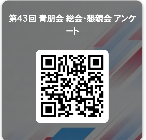 アンケートQRコード