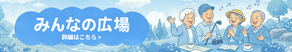 みんなの広場バナー