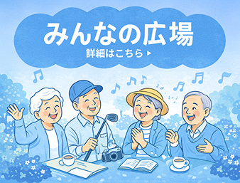 みんなの広場バナー